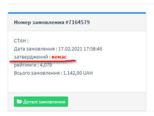 Неоплачене замовлення