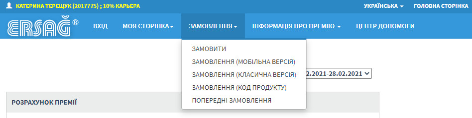 Як зробити замовлення товарів з особистого кабінету Ерсаг з фото та відео