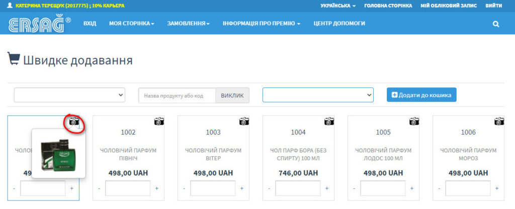 Як зробити замовлення товарів з особистого кабінету Ерсаг з фото та відео