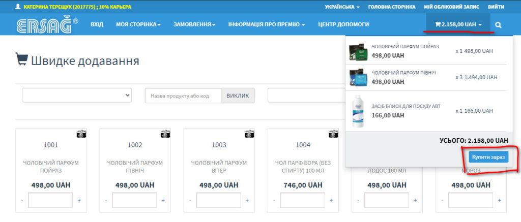 Як зробити замовлення товарів з особистого кабінету Ерсаг з фото та відео